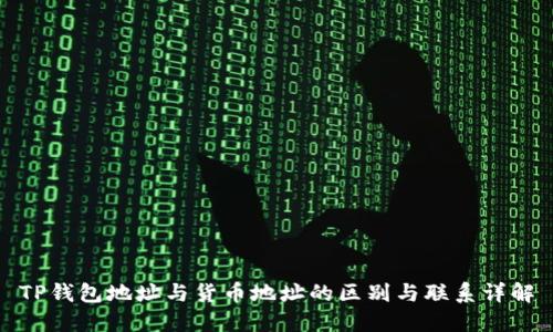 TP钱包地址与货币地址的区别与联系详解