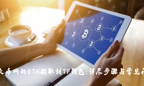 如何将火币网的ETH提取到TP钱包：详尽步骤与常见问题解答