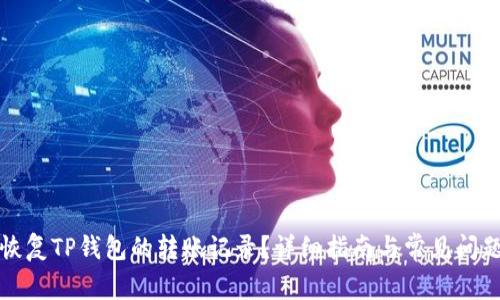 如何恢复TP钱包的转账记录？详细指南与常见问题解答