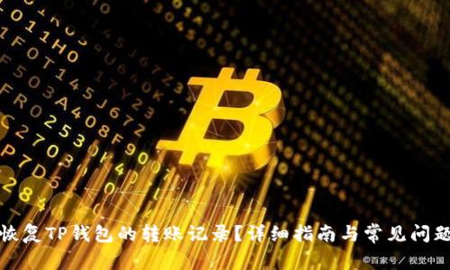 如何恢复TP钱包的转账记录？详细指南与常见问题解答